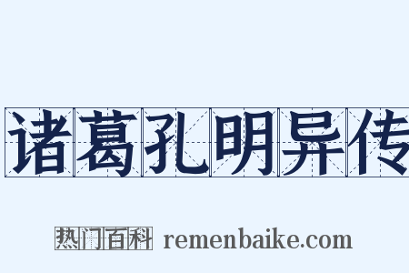 诸葛孔明异传是什么意思的图片